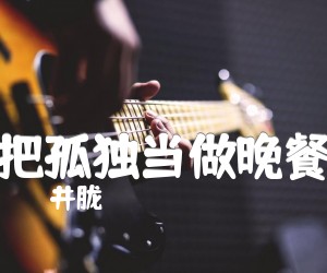 《把孤独当做晚餐吉他谱》_井胧_C调 图片谱2张