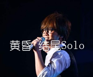 《黄昏 结尾Solo吉他谱》_周传雄_C调 图片谱9张