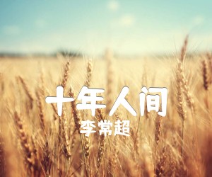 《十年人间吉他谱》_李常超 图片谱2张