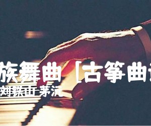 《瑶族舞曲  [古筝曲谱]吉他谱》_刘铁山 茅沅 图片谱1张