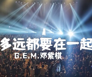 《多远都要在一起吉他谱》_G.E.M.邓紫棋_刘明湘_图片谱高清版_吉他图片谱2张