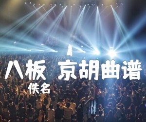 《八板  京胡曲谱吉他谱》_佚名_F调 图片谱1张