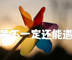 《下辈子不一定还能遇见你吉他谱》_陈雅森_G调 图片谱2张