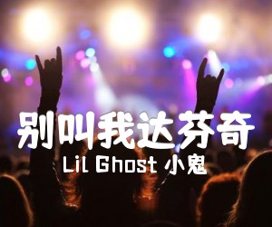 《别叫我达芬奇吉他谱》_Lil Ghost 小鬼_C调 图片谱2张