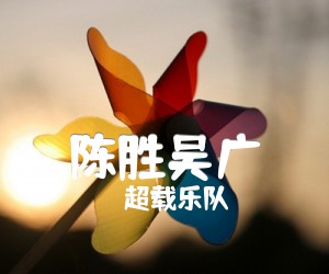 《陈胜吴广吉他谱》_超载乐队_A调 图片谱4张