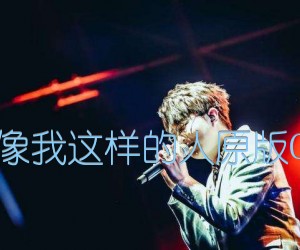 《像我这样的人原版C吉他谱》_毛不易 图片谱3张