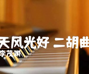 《春天风光好 二胡曲谱吉他谱》_李茂渊_D调_吉他图片谱1张