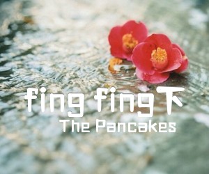 《fing fing下吉他谱》_The Pancakes_C调 图片谱1张