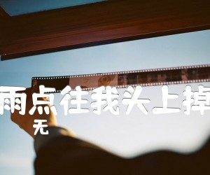 《雨点往我头上掉吉他谱》_无 图片谱1张