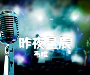 《昨夜星辰吉他谱》_韦唯 图片谱1张