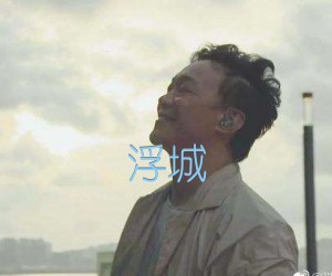 《浮城吉他谱》_陈奕迅 文字谱