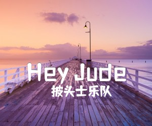 《Hey Jude》