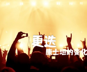 《更迭吉他谱》_康士坦的变化球 图片谱2张