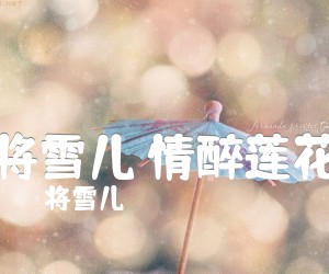 《将雪儿 情醉莲花吉他谱》_将雪儿_G调 图片谱2张