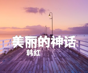 《美丽的神话吉他谱》_韩红 图片谱1张