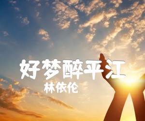 《好梦醉平江吉他谱》_林依伦_E调 图片谱1张