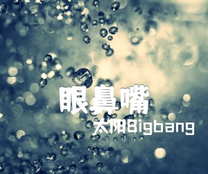 《眼鼻嘴吉他谱》_太阳Bigbang_未知调 图片谱1张