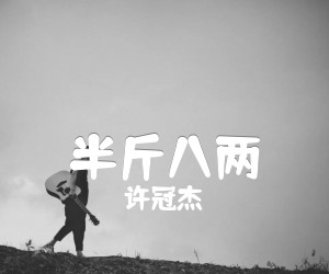 《半斤八两吉他谱》_许冠杰_G调 图片谱2张