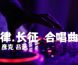 《七律.长征  合唱曲谱吉他谱》_彦克 吕远_C调 图片谱1张