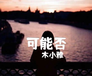 《可能否》