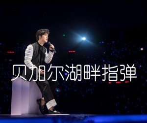 《贝加尔湖畔指弹吉他谱》_李健_未知调 图片谱1张