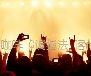 《忘了牵手 牛奶咖啡 G调指法 喀什怒放全网首发吉他谱》_群星_G调 图片谱1张