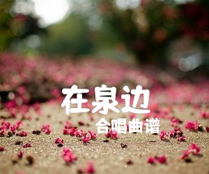 《在泉边吉他谱》_合唱曲谱 图片谱1张