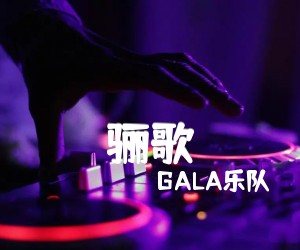 《骊歌吉他谱》_GALA乐队_D调 图片谱2张