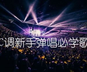 《T1213121 五月天  C调新手弹唱必学歌曲【西二吉他制谱】吉他谱》_群星_C调_吉他图片谱1张