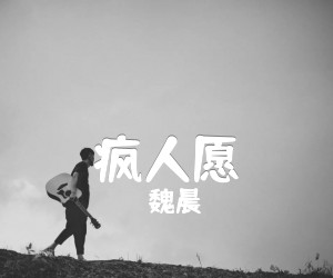 《疯人愿吉他谱》_魏晨_A调_吉他图片谱3张