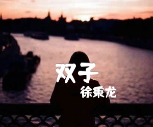 《双子吉他谱》_徐秉龙_G调 图片谱2张