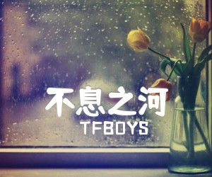 《不息之河吉他谱》_TFBOYS_C调 图片谱1张