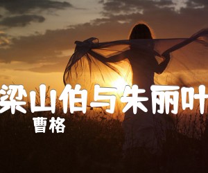 《梁山伯与朱丽叶吉他谱》_曹格 图片谱1张