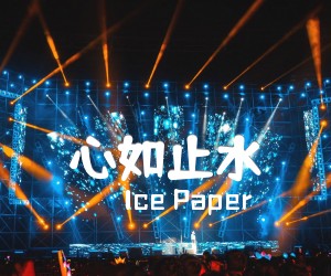 《心如止水吉他谱》_Ice Paper_F调 图片谱3张