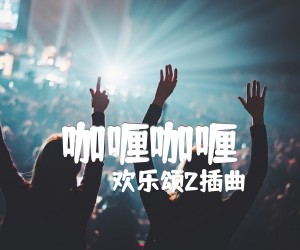 《咖喱咖喱吉他谱》_欢乐颂2插曲&牛奶咖啡_F调 图片谱1张