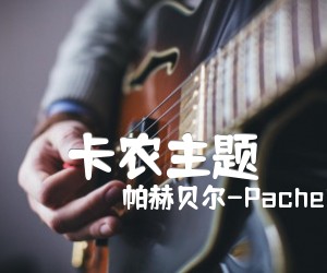 《卡农主题吉他谱》_帕赫贝尔-Pachelbel_F调 图片谱1张