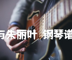 《罗密欧与朱丽叶（钢琴谱 五线谱）吉他谱》_克莱德曼_吉他图片谱1张