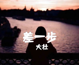 《差一步吉他谱》_大壮_C调_吉他图片谱2张