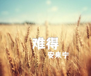 《难得》