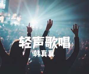 《轻声歌唱吉他谱》_韩真真_G调 图片谱4张