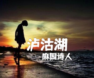 《泸沽湖吉他谱》_麻园诗人_G调_吉他图片谱3张