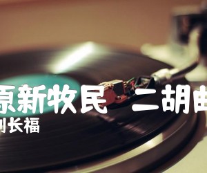 《草原新牧民   二胡曲谱吉他谱》_刘长福 图片谱1张