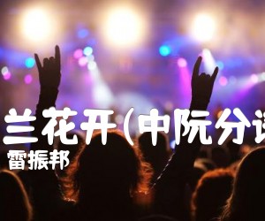 《马兰花开(中阮分谱)吉他谱》_雷振邦_C调_吉他图片谱1张