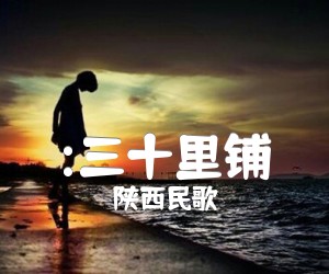 《:三十里铺吉他谱》_陕西民歌_吉他图片谱1张