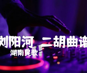 《浏阳河  二胡曲谱吉他谱》_湖南民歌_G调 图片谱1张