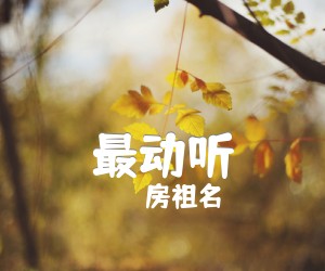 《最动听吉他谱》_房祖名 文字谱