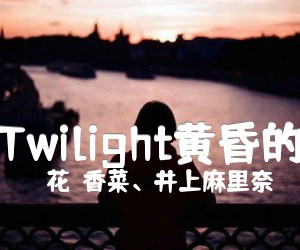 《Twilight黄昏的吉他谱》_花澤香菜、井上麻里奈_GTP谱_押尾桑 图片谱1张