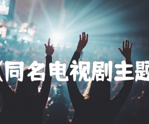 《月朦胧鸟朦胧(同名电视剧主题歌)  电子琴谱吉他谱》_古月 图片谱1张