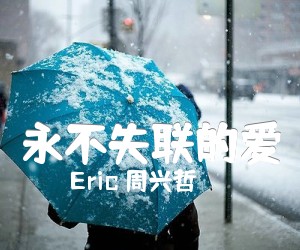 《永不失联的爱吉他谱》_Eric 周兴哲_G调 图片谱2张