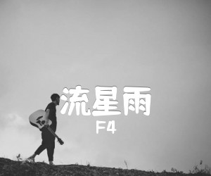 《流星雨吉他谱》_F4_E调 图片谱3张